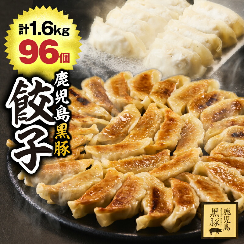 【ふるさと納税】鹿児島黒豚 生 餃子 1.6kg［96個（8個入×12パック）］原料にこだわったギョウザ！生産から肥育まで一貫して行っている黒豚農場のお肉を使用！ 国産 生 黒豚 豚  豚肉餃子【鎌田黒豚農場】