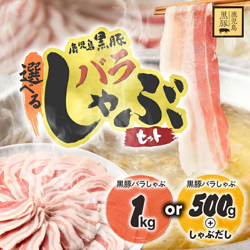 【ふるさと納税】＜選べる＞ 鹿児島県産 黒豚 バラしゃぶ セット 1kg or 500g しゃぶだし付 豚肉 肉 豚バラ しゃぶしゃぶ 豚しゃぶ スライス だし 国産 鎌田黒豚農場 鹿児島 鹿屋市 おすすめ ランキング プレゼント ギフト ランキング｜鹿児島県鹿屋市