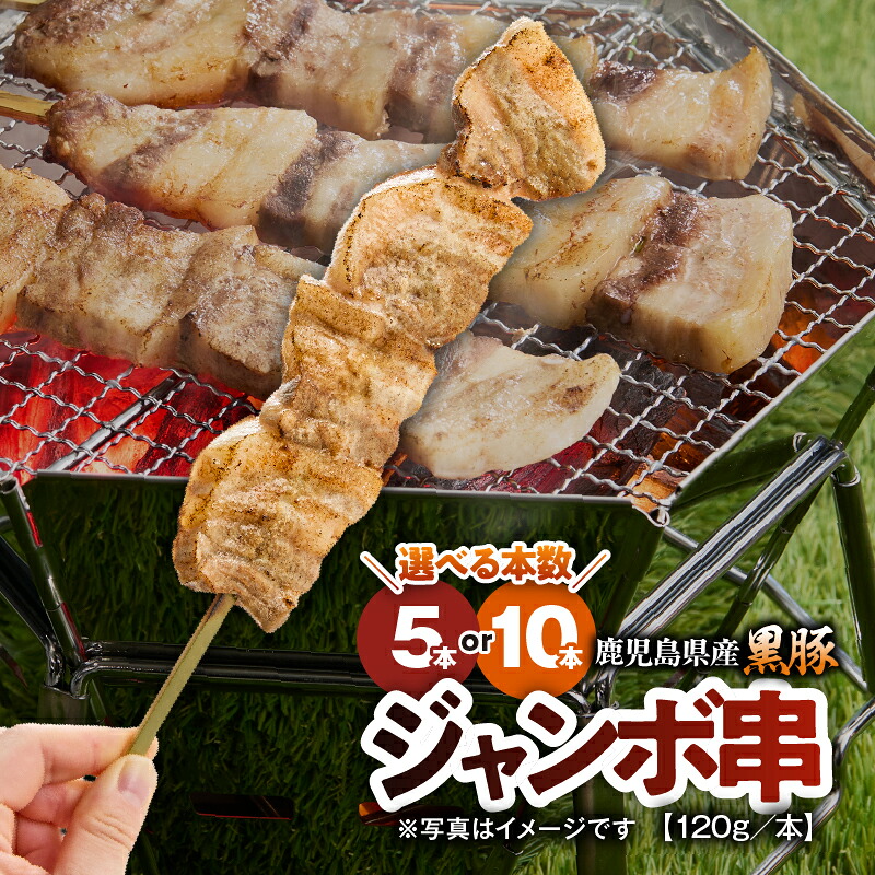 【ふるさと納税】＜選べる＞ 鹿児島県産 黒豚 ジャンボ串 5本 or 10本 120g/本 豚肉 豚 肉 串 やきとり やきとん ジャンボ 惣菜 おかず BBQ 甘み 旨味 おいしい 上質 脂 厳選素材 農場 直売 真心 永吉 鎌田黒豚農場 鹿児島 鹿屋市 おすすめ ランキング プレゼント ギフト｜鹿児島県鹿屋市 9,100円