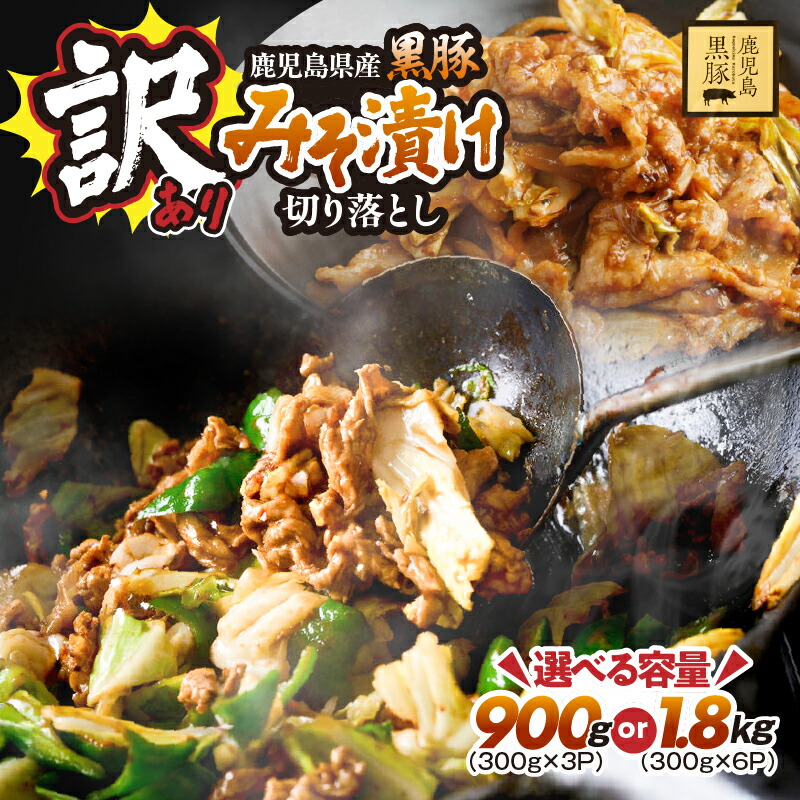 【ふるさと納税】 訳あり 鹿児島県産 黒豚 みそ漬け 切り落とし 900g or 1.8kg 豚肉 豚 肉 味付き 甘み 旨味 おいしい 上質 脂 厳選素材 農場 直売 真心 味噌 漬け 惣菜 おかず ワケアリ 規格外 鎌田黒豚農場 鹿児島 鹿屋市 おすすめ ランキング プレゼント ギフト｜鹿児島県鹿屋市