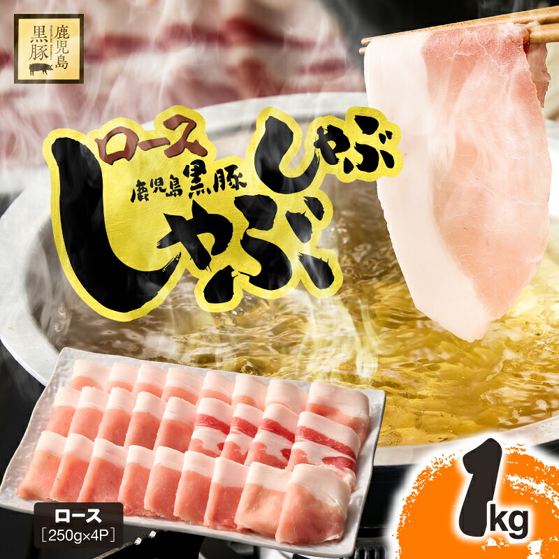 【ふるさと納税】 鹿児島県産 黒豚 ロース しゃぶしゃぶ 1kg 国産 豚肉 豚 ロース 小分け 冷凍 お肉 スライス 薄切り 豚しゃぶ しゃぶしゃぶ用 すき焼き しょうが焼き 鎌田黒豚農場 鹿児島 鹿屋市 おすすめ ランキング プレゼント ギフト|鹿児島県鹿屋市