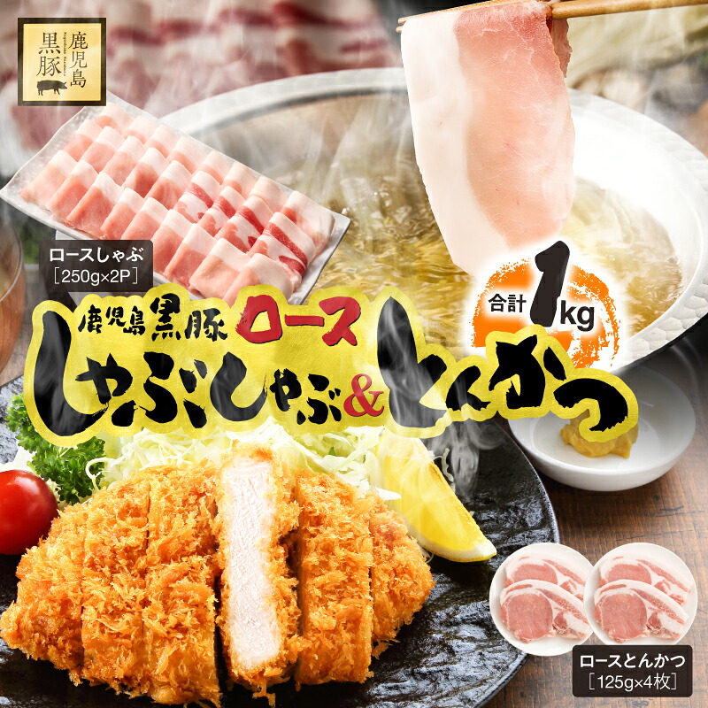 【ふるさと納税】 鹿児島県産 黒豚 ロース しゃぶしゃぶ 500g ロースとんかつ 4枚 セット 国産 豚肉 豚 豚カツ 小分け 冷凍 スライス 薄切り 豚しゃぶ すき焼き しょうが焼き 鎌田黒豚農場 鹿児島 鹿屋市 おすすめ ランキング プレゼント ギフト|鹿児島県鹿屋市