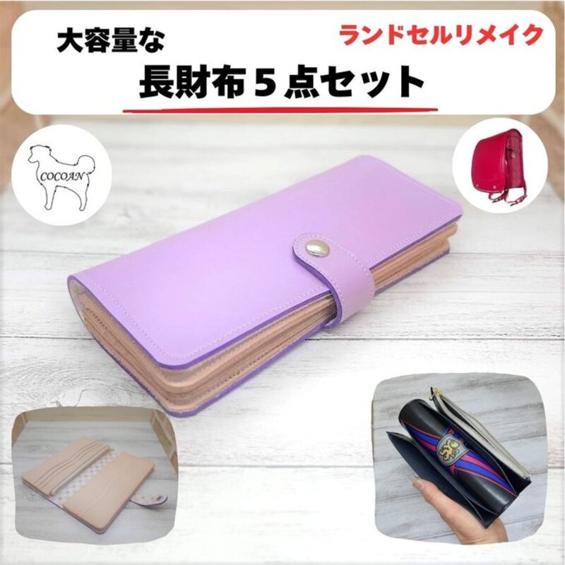 【ふるさと納税】 ランドセルリメイク 長財布5点セット リメイク プレゼント ギフト ファッション ハンドメイド レザー 革【COCOAN LEATHER】 48,600円