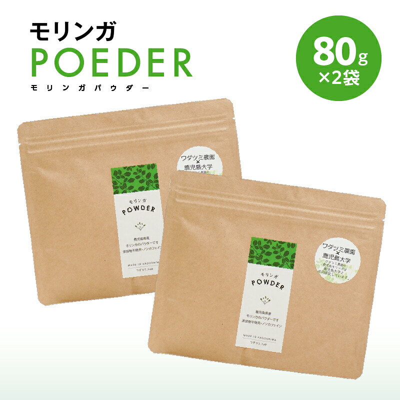 【ふるさと納税】モリンガパウダー 160g(80g入&times;2袋) 国産 鹿児島 農薬不使用 キセキの木 ミラクルツリー 生命の木 スーパーフード モリンガ ワサビ科 ビタミン ミネラル ポリフェノール 栄養素 豊富 健康 自然栽培 【ワダツミ農園】｜鹿児島県鹿屋市