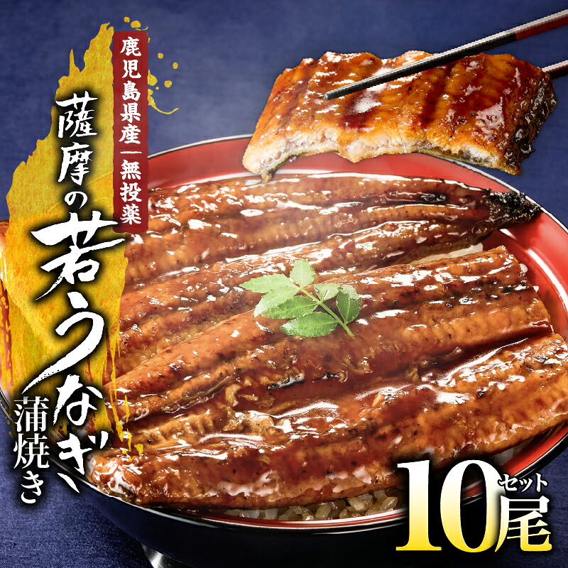 【ふるさと納税】＜国産＞ 鹿児島県大隅産！無頭 うなぎ蒲焼 10尾（計1.36ｋｇ）［１尾あたり136ｇ以上］うなぎのたれ・山椒付き！無投薬にこだわり！うな重 鰻重 鰻丼 ひつまぶし 真空パック 小分け【西日本養鰻】