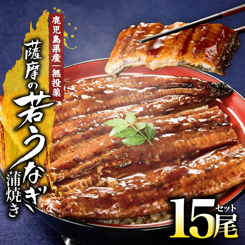 【ふるさと納税】＜国産＞ 鹿児島県大隅産！無頭 うなぎ蒲焼 15尾（計2.04ｋｇ）［１尾あたり136ｇ以上］うなぎのたれ・山椒付き！無投薬にこだわり！うな重 鰻重 鰻丼 ひつまぶし 真空パック 小分け【西日本養鰻】