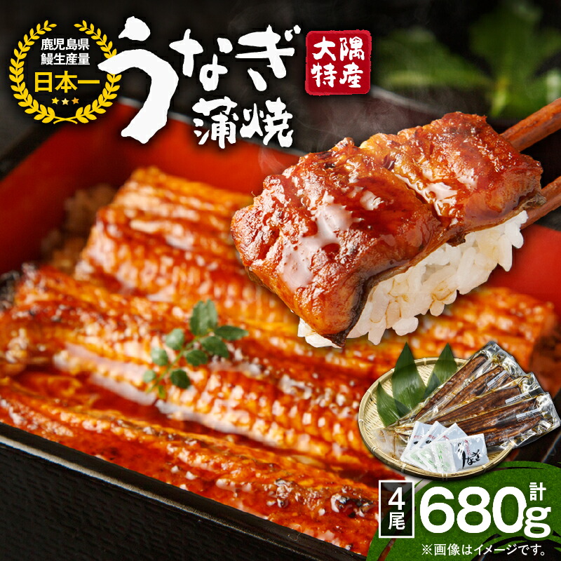 【ふるさと納税】【土用の丑の日特集】＜国産＞ 大隅特産うなぎ蒲焼(4尾・計680g)たれ・山椒付き！湯煎または電子レンジで温めるだけでうなぎ本来の美味しさを味わえます！【株式会社寺園商店】