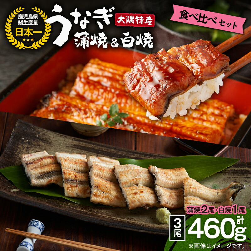 【ふるさと納税】大隅特産うなぎ蒲焼２尾（340ｇ）・白焼１尾（120ｇ）食べ比べセット【国産】 国産ウナギ 冷凍 たれ付 山椒付き 鰻かばやき うなぎ蒲焼 うなぎ白焼き 鹿屋市 鹿児島県産【株式会社寺園商店】｜詳細画像