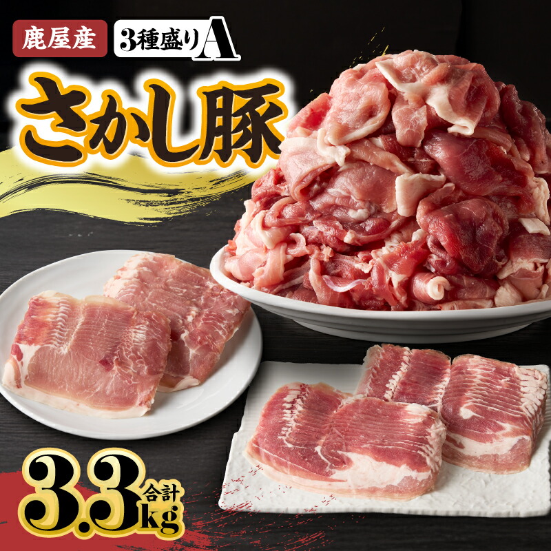 【ふるさと納税】鹿屋産 さかし豚 3種盛り3.3kg（モモ スライス2.5kg、バラ スライス400g、ロース スライス400g）小分け で使いやすい！ハーブ・唐辛子・乳酸菌を与え、お腹の中から元気に育てた豚！国産 鹿児島産 豚肉 切り落とし 個包装 真空パック【有限会社東別府養豚】画像