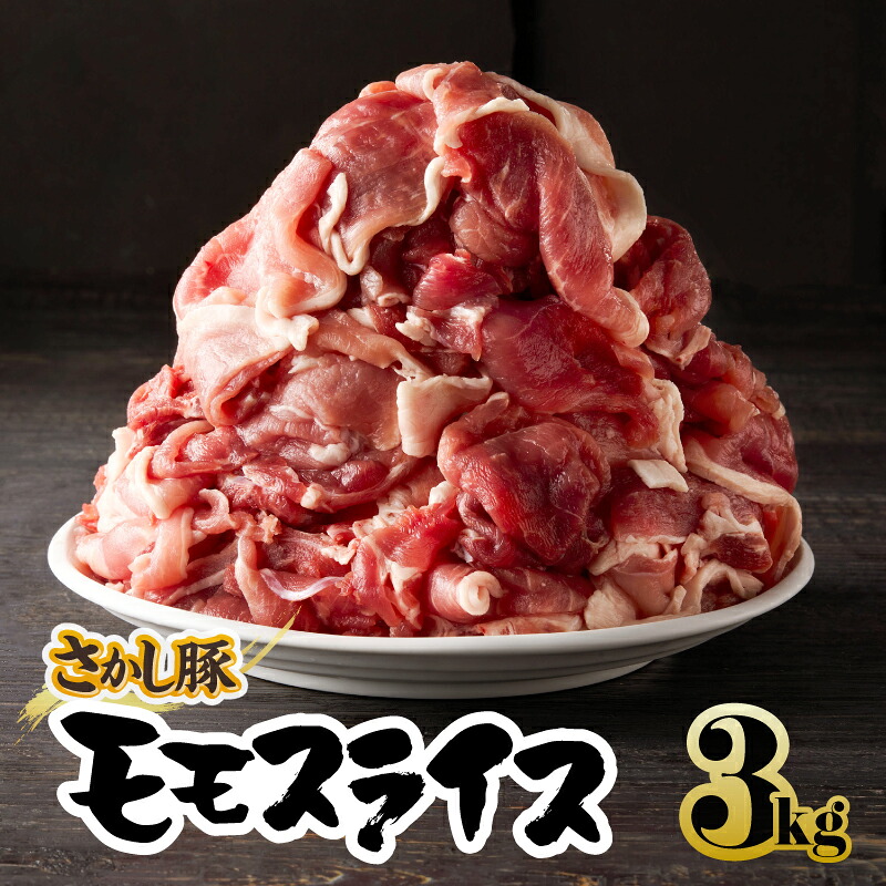 ふるさと納税】鹿屋産 さかし豚 3kg盛り(モモ スライス500g×6 ふるさと納税】鹿屋産 さかし豚 3kg盛り(モモ スライス500g×6