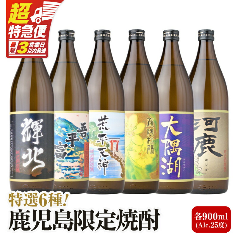 【ふるさと納税】 鹿児島限定 芋焼酎 飲み比べセット 25度 900ml×6本 焼酎 芋 焼酎飲み比べ セット 焼酎ハイボール お酒 ギフト 人気 レア 神川酒造 三浦屋 鹿児島 おすすめ ランキング プレゼント|鹿児島県鹿屋市