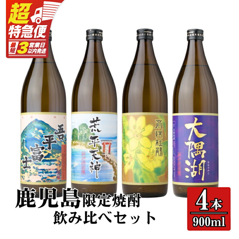 【ふるさと納税】【超特急便】【お急ぎ便】【鹿児島限定】三浦屋オリジナル 芋焼酎 飲み比べセット 25度 計3.6L 900ml 4本 神川酒造 吾平富士 荒平天神 高隈杜鵑 大隅湖 酒 焼酎 飲料 飲み比べ セット 三浦屋 鹿児島 鹿屋市 おすすめ ランキング プレゼント