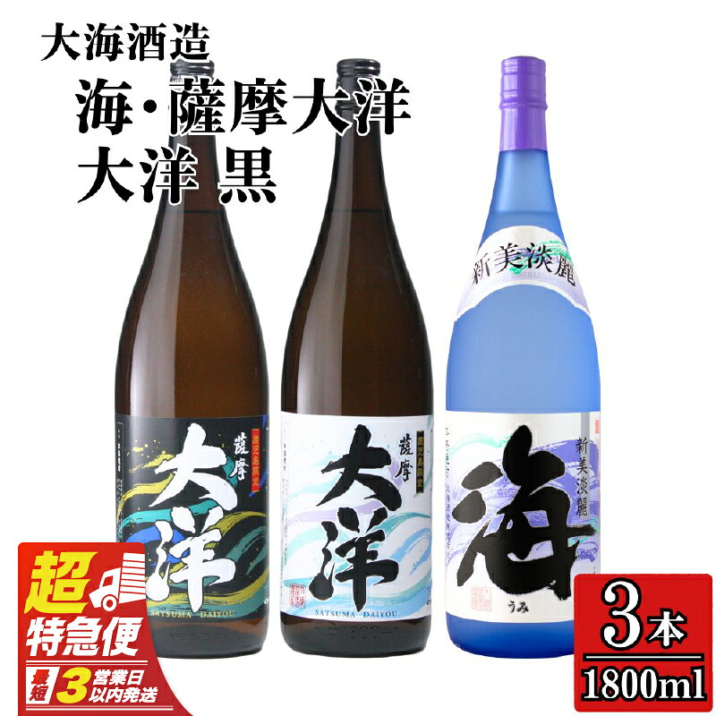 【ふるさと納税】【超特急便】【お急ぎ便】三浦屋オリジナル 薩摩大洋 大洋黒 海 芋焼酎 25度 1800ml&times;各1本(計3本) 大海酒造 鹿児島県鹿屋市産 さつま芋 さつまいも いも焼酎 お湯割り ソーダ割 水割り 飲み比べ｜鹿児島県鹿屋市