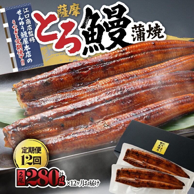 【ふるさと納税】【江口商店監修】薩摩とろ鰻蒲焼二尾280g（140g&times;2）(12 ヶ月定期) 鹿児島県産の鰻を定期便で ♪国産ウナギ 冷凍 たれ付 山椒付 鰻かばやき うなぎ蒲焼 定期便 小分け【志】｜鹿児島県鹿屋市