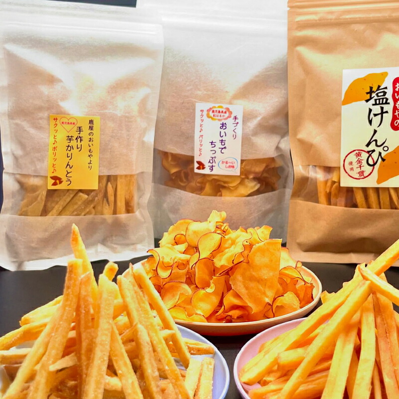【ふるさと納税】おいもや 芋菓子 セット 計650g 芋けんぴ 300g 芋けんぴ塩 300g 芋チップス 50g 期間限定 さつま芋 さつまいも さくさく チップス 人気 スイーツ お菓子 和菓子 鹿児島県産 手土産 おすそ分け 食べ比べ 鹿児島 鹿屋市 おすすめ ランキング プレゼント ギフト
