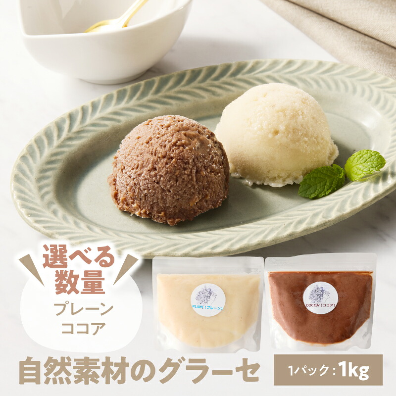 【ふるさと納税】＜選べる＞自然素材のグラーセ 1kg 2kg プレーン （甘酒＋グリーンチップバナナ）ココア （プレーン＋オーガニックローココア） 国産 アイス デザート 砂糖不使用 Bauntfulet 鹿児島 鹿屋市 おすすめ ランキング プレゼント ギフト