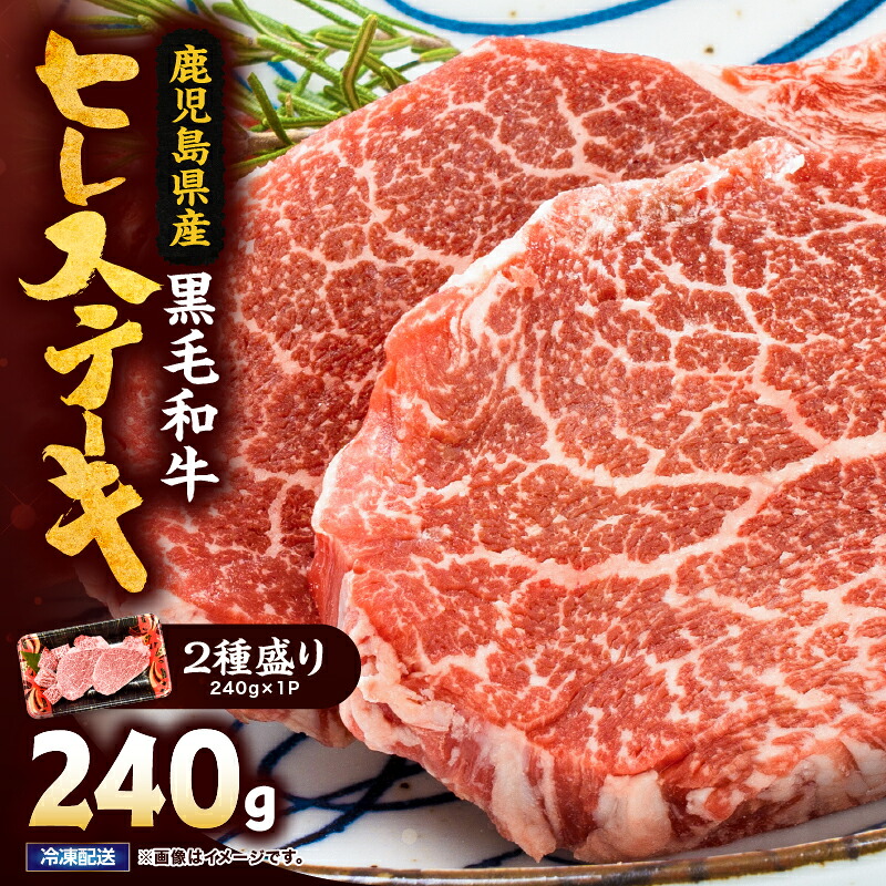 【ふるさと納税】 4等級以上鹿児島県産黒毛和牛ヒレステーキ2種盛り240g 国産 鹿児島県産 牛 牛肉 ヒレ ヒレ肉 ステーキ ブロック 冷凍【カミチク】