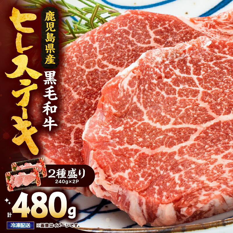 【ふるさと納税】4等級以上鹿児島県産黒毛和牛ヒレステーキ2種盛り480g 国産 鹿児島県産 牛 牛肉 ヒレ ヒレ肉 ステーキ 冷凍【カミチク】 20,300円