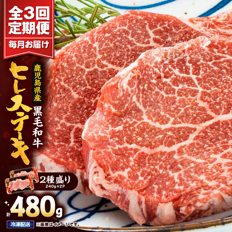 【ふるさと納税】【定期便】4等級以上鹿児島県産黒毛和牛ヒレステーキ2種盛り480g×3回 国産 鹿児島県産 牛 牛肉 ヒレ ヒレ肉 ステーキ 冷凍 定期便【カミチク】