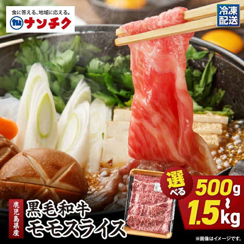 【ふるさと納税】<選べる>鹿児島県産 黒毛和牛 モモ スライス 計500g ~ 計1.5kg 国産 肉 牛肉 牛 すき焼き しゃぶしゃぶ 赤身 冷凍 ナンチク 鹿児島 鹿屋市 おすすめ ランキング プレゼント ギフト ランキング|鹿児島県鹿屋市