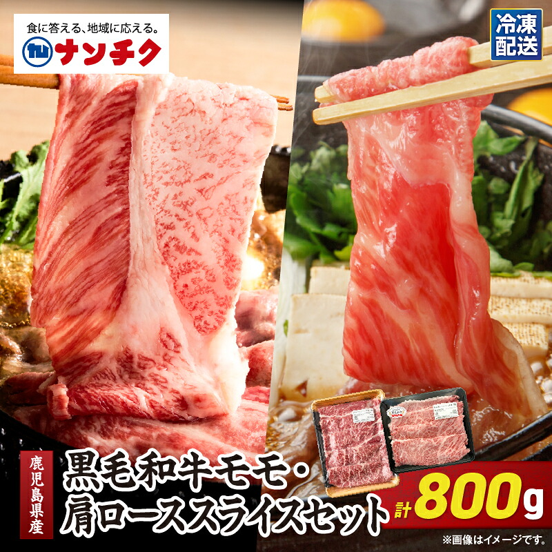 【ふるさと納税】鹿児島県産黒毛和牛モモ・肩ローススライスセット800ｇ［モモスライス500ｇ・肩ローススライス300ｇ］ 食べ比べ しゃぶしゃぶ すき焼き 冷凍 冷凍保存【株式会社ナンチク】