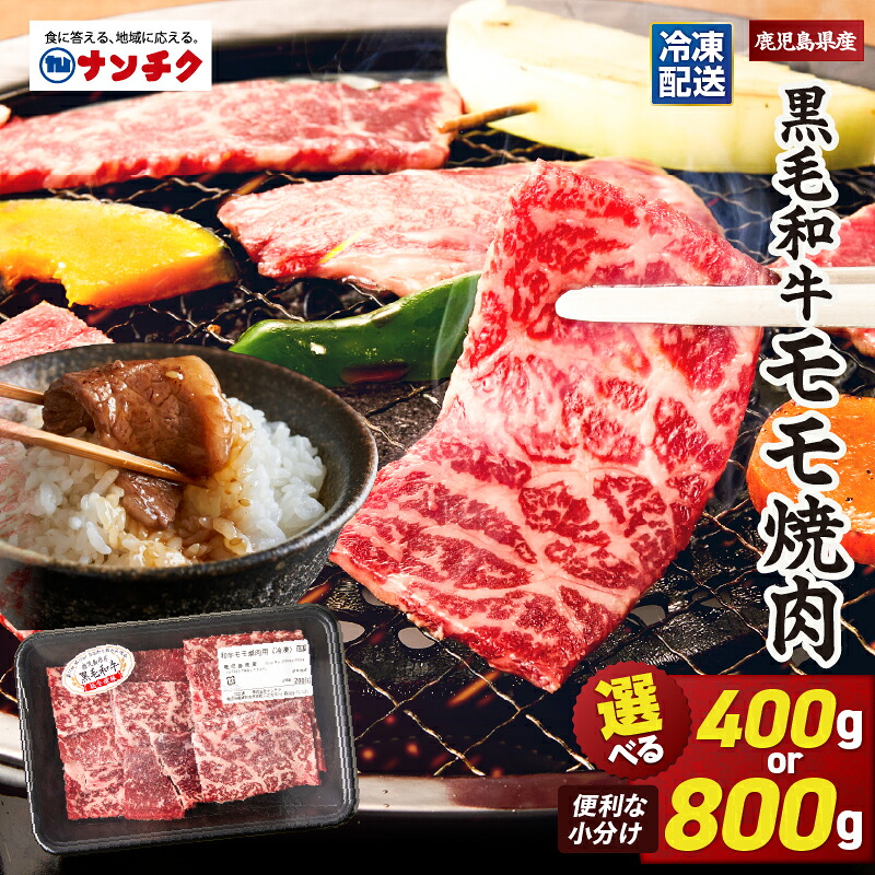 【ふるさと納税】【選べる】 鹿児島県産 黒毛和牛 モモ 焼肉 選べる容量（計400g or 計800g）国産 鹿児島県産 牛肉 焼き肉【株式会社ナンチク】｜鹿児島県鹿屋市