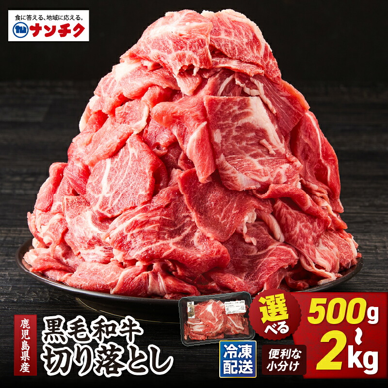 【ふるさと納税】<選べる>鹿児島県産 黒毛和牛 切り落とし 計500g ~ 計2.0kg 国産 肉 牛肉 牛 国産 小分け パック 冷凍 ナンチク 鹿児島 鹿屋市 おすすめ ランキング プレゼント ギフト 送料無料