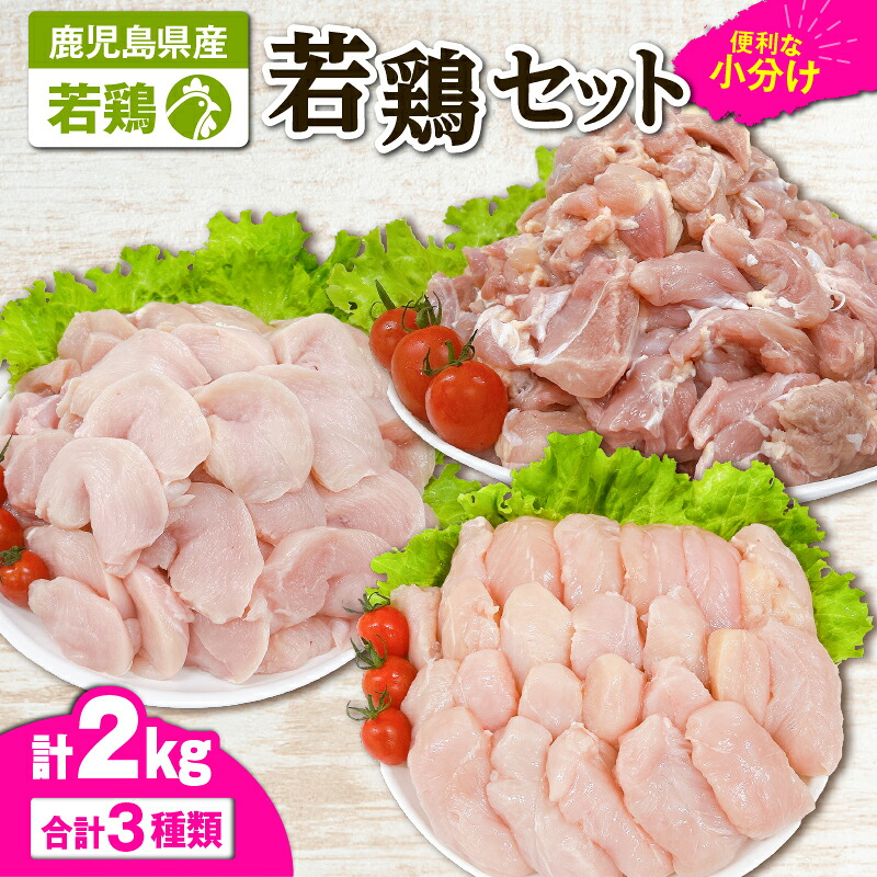 【ふるさと納税】若鶏2ｋｇセット[モモ切身900g（300ｇ×3袋）、ムネ切身600g（300ｇ×2袋）、筋なしささみ500g（250ｇ×2袋）]国産 鹿児島県産 鶏肉 鶏 鳥肉 鶏もも 鶏むね 鶏ささみ セット 小分け 真空 冷凍 冷凍保存【株式会社 TRINITY】 8,760円