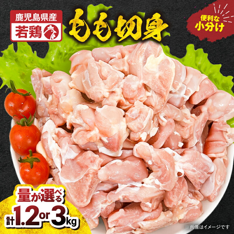 【ふるさと納税】＜選べる容量＞ 若鶏 もも 切身 1.2kg or 3kg カット済 国産 鹿屋市県産 鶏肉 鶏 鳥肉 もも肉 鶏もも モモ 唐揚げ チキン南蛮 小分け 真空 冷凍 冷凍保存 大容量 ボリューム TRINITY 鹿児島 鹿屋市 おすすめ ランキング プレゼント ギフ｜鹿児島県鹿屋市