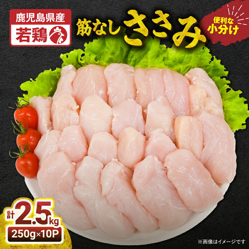 【ふるさと納税】若鶏筋なしささみ2.5ｋｇ[250ｇ×10袋]国産 鹿児島県産 鶏肉 鶏 鳥肉 ささみ肉 鶏ささみ ささみ 小分け 真空 冷凍 冷凍保存【株式会社 TRINITY】 9,800円