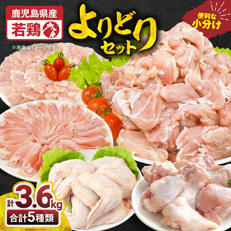 【ふるさと納税】若鶏よりどり3.6ｋｇセット[モモ切身1.2kg・手羽先600g・チキンリブ600g・手羽元600g・肩肉600g]国産 鹿児島県産 鶏肉 鶏 鳥肉 鶏もも 手羽元 手羽先 チキンリブ 肩肉 セット 小分け 真空 冷凍 冷凍保存【株式会社 TRINITY】