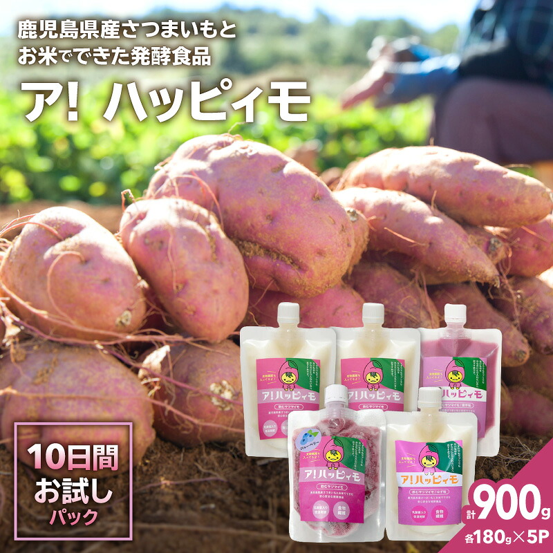 【ふるさと納税】ア！ハッピィモ10日間お試しパック 合計900g 鹿児島県産 いも 芋 さつま芋 紫芋 ブルーベリー 柚子 飲料 発酵食品 乳酸菌 お試し【合同会社HMS】