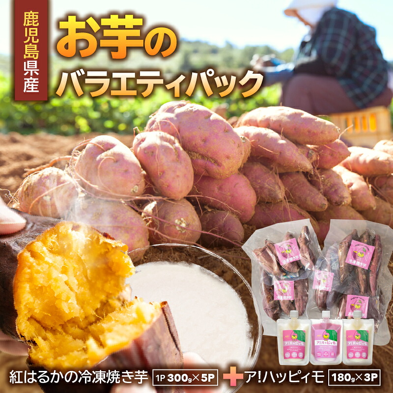 【ふるさと納税】お芋のバラエティパック（鹿児島県産紅はるかの冷凍焼き芋とア！ハッピィモのセット） 総量約2.04kg 鹿児島県産 いも 芋 紅はるか 焼き芋 さつま芋 紫芋 ゆず 柚子 飲料 発酵食品 乳酸菌【合同会社HMS】｜鹿児島県鹿屋市