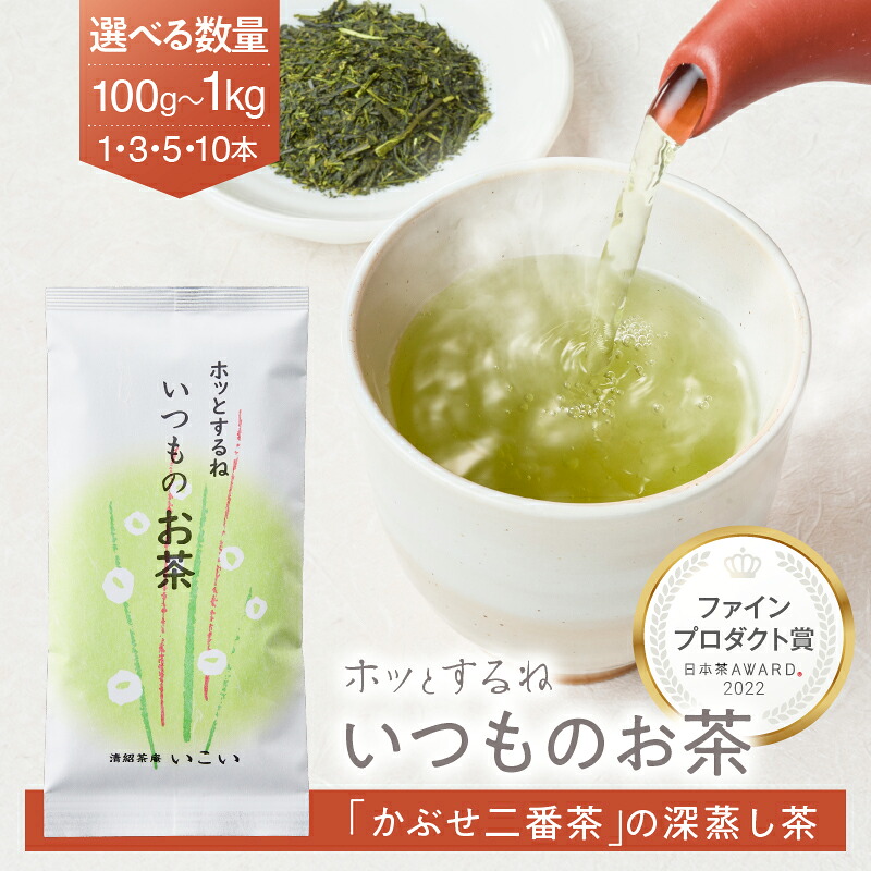 【ふるさと納税】＜数量を選べる＞ホッとするね いつものお茶 100g 1本～10本 茶 日本茶 緑茶 飲料 日本茶AWARD2022 ファインプロダクト賞 受賞 深蒸し茶 鹿児島県産 ポスト投函 メール便 ネコポス 清紹茶庵いこい 鹿児島 鹿屋市 おすすめ ランキング プレゼント ギフト｜鹿児島県鹿屋市