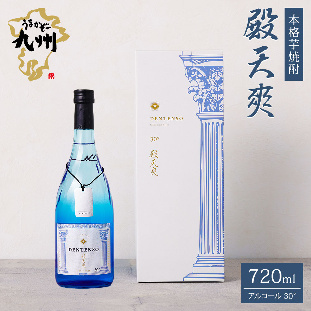 【ふるさと納税】 うまかぞー九州 本格芋焼酎 殿天爽 芋 720ml 芋焼酎 焼酎 本格 酒 お酒 アルコール 地下水 ミネラル 手提げ袋 高級感 小鹿 小鹿酒造 welzo 鹿児島 鹿屋市 おすすめ ランキング プレゼント ギフト