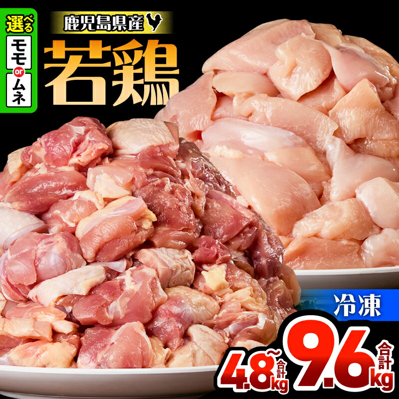 【ふるさと納税】＜選べる種類・容量＞ 鹿児島県産 若鶏 モモ ムネ 切身 4.8kg or 9.6kg セット 鶏肉 鶏 肉 鶏モモ モモ肉 鶏ムネ ムネ肉 小分け 一口サイズ カット済 大容量 からあげ 親子丼 便利 料理 冷凍 ハピネス 鹿児島 鹿屋市 おすすめ ランキング プレゼント ギフト｜鹿児島県鹿屋市