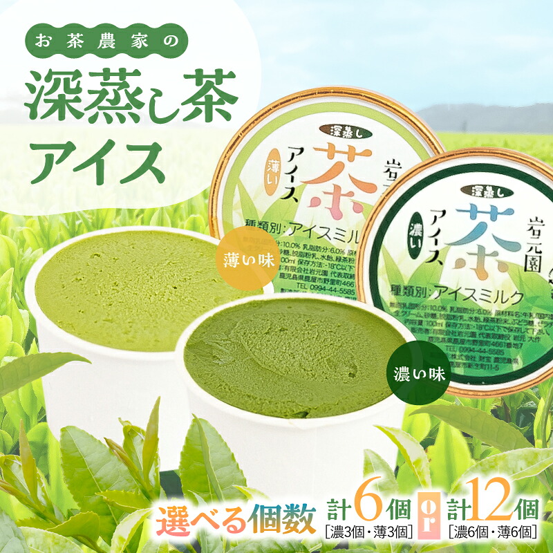 【ふるさと納税】＜選べる＞ お茶農家の深蒸し茶アイス 濃 薄 計6個 or 12個 アイス お茶 深蒸し茶 濃い 薄い お茶農家 岩元園 ふるさと納税 鹿児島 鹿屋市 おすすめ ランキング プレゼント ギフト｜鹿児島県鹿屋市