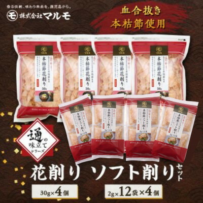 【ふるさと納税】【血合抜き本枯節使用】通の味立てシリーズ 本枯節 花削り ソフト削りセット A8-26_ 鰹節 かつおぶし パック 鰹 かつお カツオ 出汁 だし 小分け 贈り物 ギフト プレゼント 人気 送料無料 【1166467】