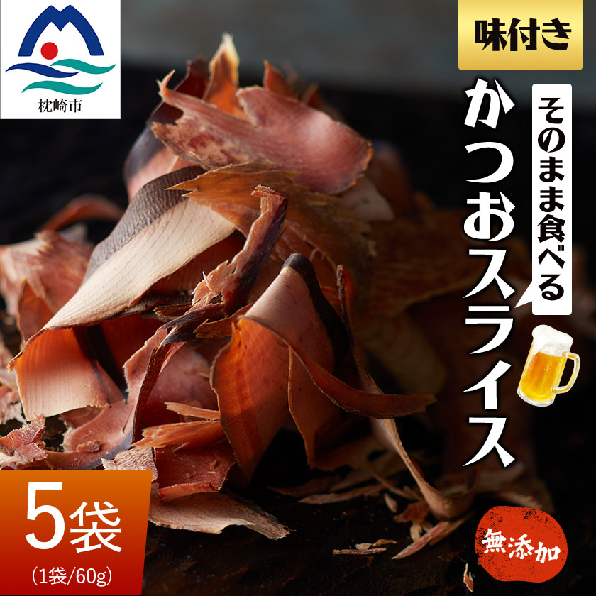 【ふるさと納税】そのまま食べる 味付きかつおスライス 5袋セット おつまみ 無添加 A3-224_カツオ 鰹 かつ おつまみ 【1166508】
