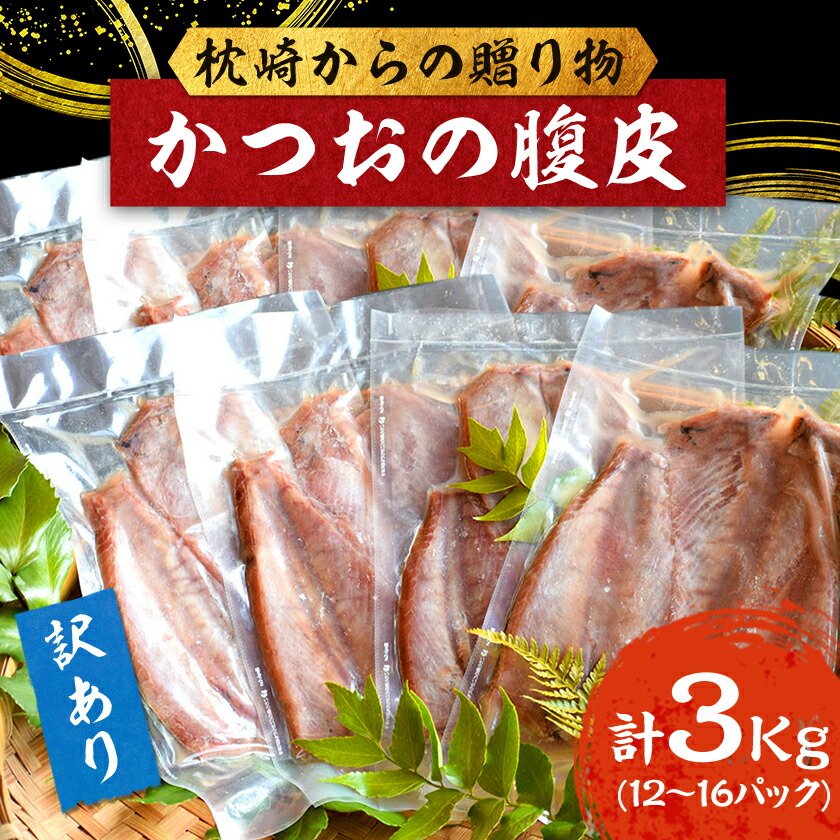 【ふるさと納税】【訳あり】枕崎からの贈り物 かつおの腹皮【合計3Kg(12～16パック)】 A3-47_ はらがわ 国産 規格外 鰹 カツオ トロ おつまみ 人気 送料無料 【配送不可地域：離島】【1166527】