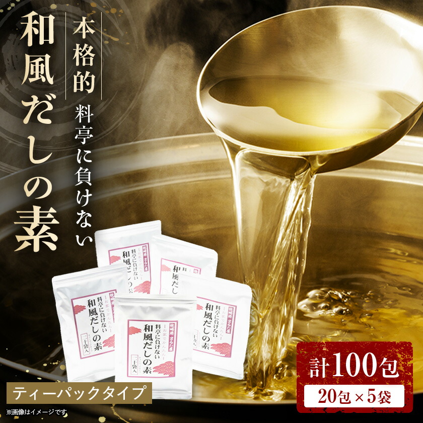 【ふるさと納税】料亭に負けない本格的和風だしの素【合計100包】 だしパック かつお節 A6-26_ 出汁 だし 出汁パック 和食 調味料 かつおぶし 人気 送料無料 【1167956】