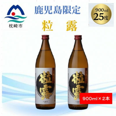 【ふるさと納税】【本格焼酎】粒露 【鹿児島限定】900ml&times;2本 A2-15【配送不可地域：離島】【1573544】｜鹿児島県枕崎市