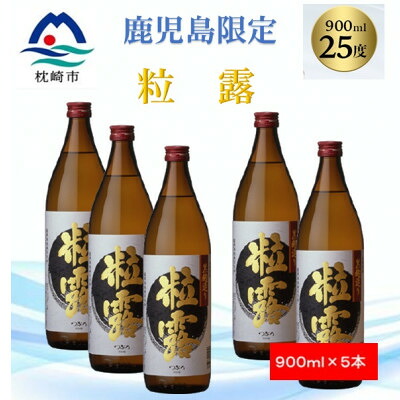 【ふるさと納税】【本格焼酎】粒露 【鹿児島限定】900ml×5本 B2-5【配送不可地域：離島】【1573647】