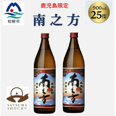 【ふるさと納税】【本格焼酎】南之方【鹿児島限定】900ml×2本 A2-14【配送不可地域：離島】【1573783】