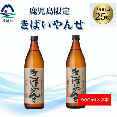 【ふるさと納税】【本格焼酎】きばいやんせ【鹿児島限定】 900ml×2本 A2-12【配送不可地域：離島】【1573816】