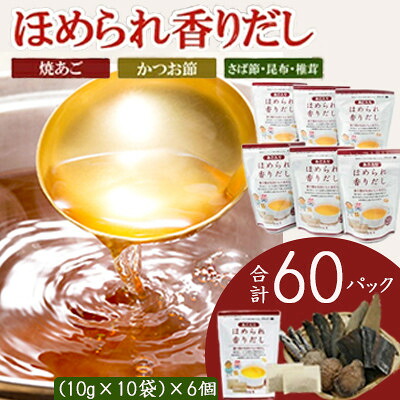 【ふるさと納税】だしパック　ほめられ香りだし10g×10袋　6個セット　A6-141【配送不可地域：離島】【1603893】