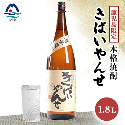 【ふるさと納税】【本格焼酎】きばいやんせ【鹿児島限定】 1800ml&times;1本　A0-65【配送不可地域：離島】【1605248】｜鹿児島県枕崎市