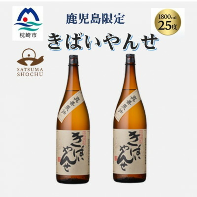 【ふるさと納税】【本格焼酎】きばいやんせ【鹿児島限定】 1800ml×2本　A8-105【配送不可地域：離島】【1605249】 13,500円