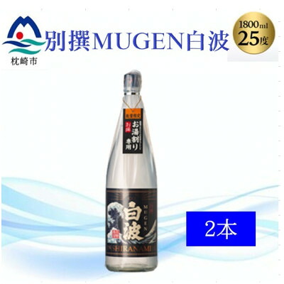 【ふるさと納税】【本格焼酎】別撰MUGEN白波 1800m×2本【25度】B3-84【配送不可地域：離島】【1605273】