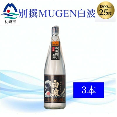 【ふるさと納税】【本格焼酎】別撰MUGEN白波 1800m×3本【25度】C0-70【配送不可地域：離島】【1605274】